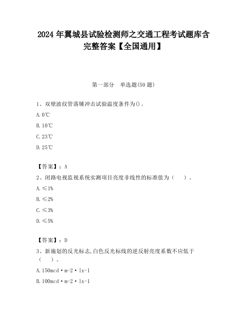 2024年翼城县试验检测师之交通工程考试题库含完整答案【全国通用】