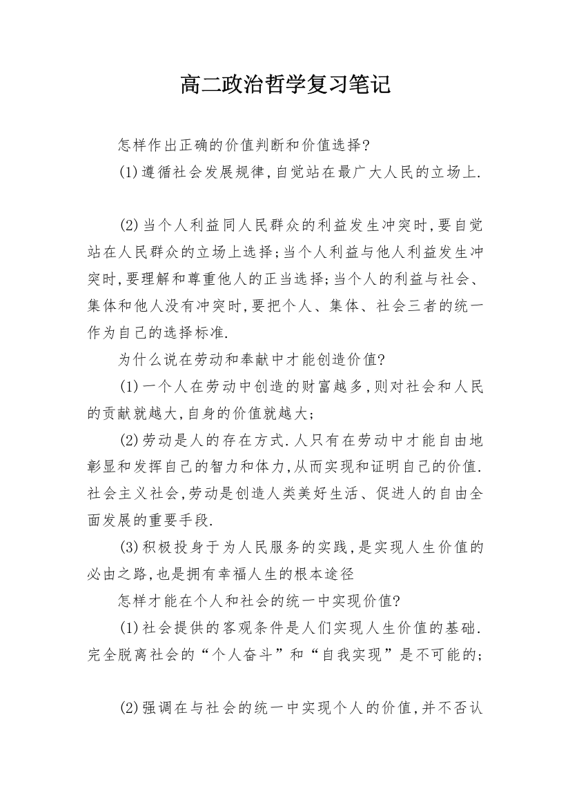 高二政治哲学复习笔记