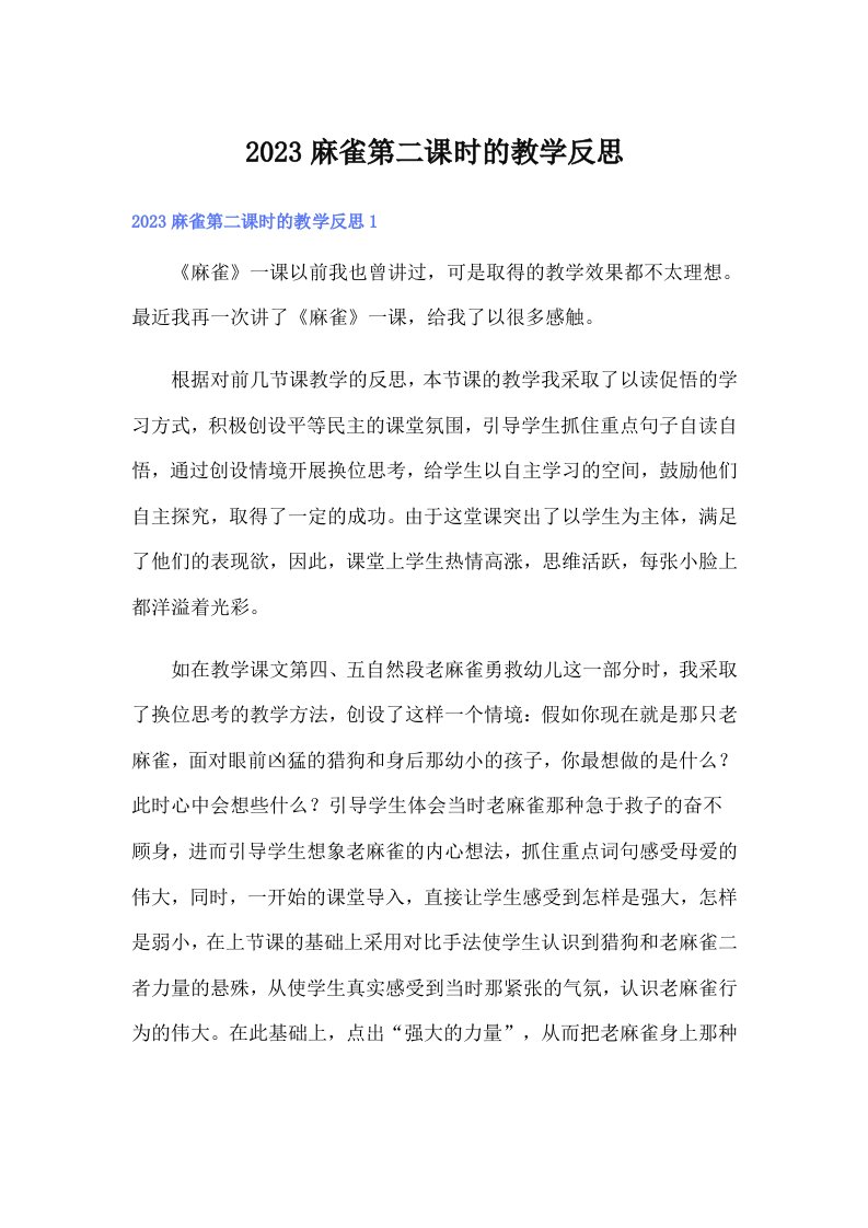 2023麻雀第二课时的教学反思