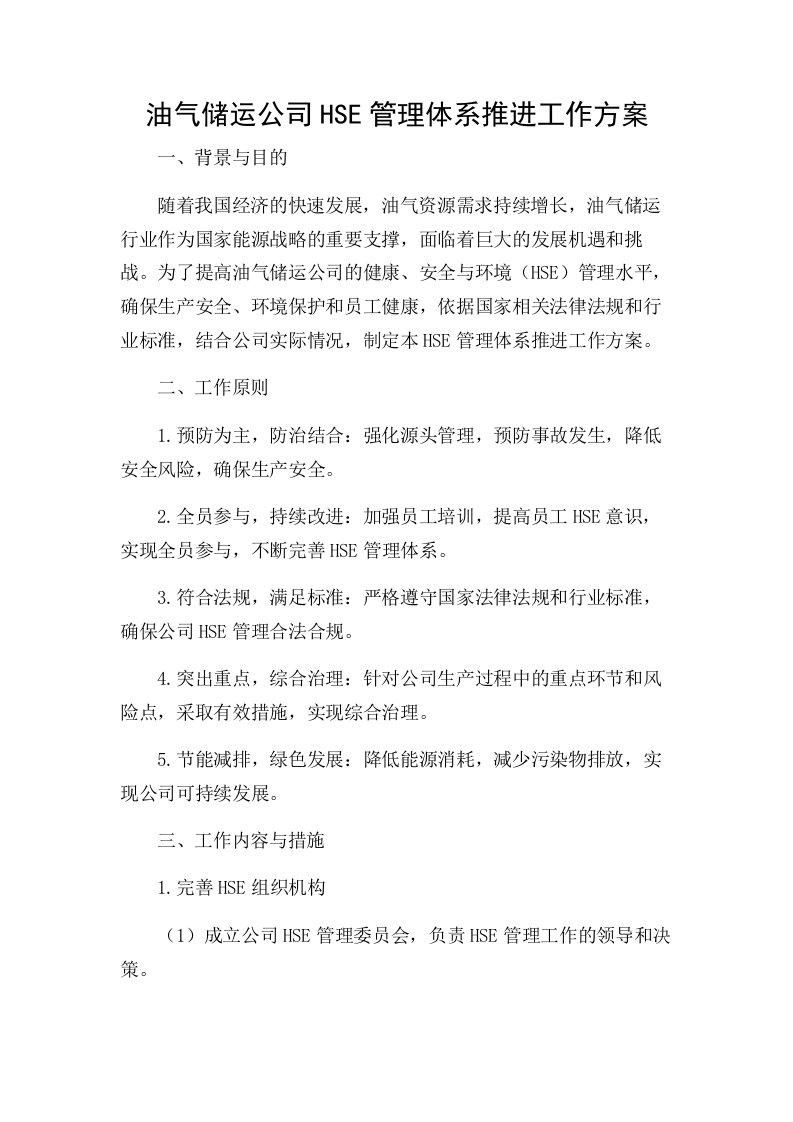 油气储运公司HSE管理体系推进工作方案