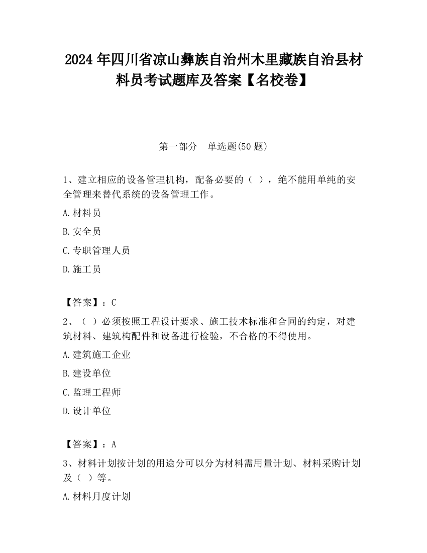 2024年四川省凉山彝族自治州木里藏族自治县材料员考试题库及答案【名校卷】