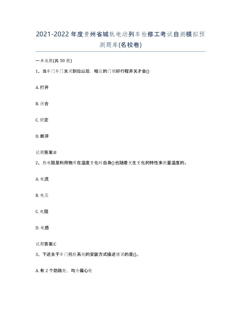 20212022年度贵州省城轨电动列车检修工考试自测模拟预测题库名校卷