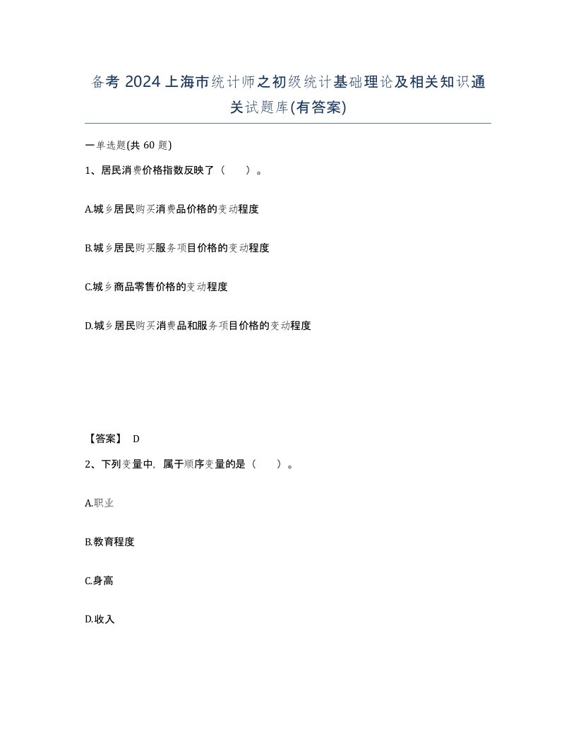 备考2024上海市统计师之初级统计基础理论及相关知识通关试题库有答案