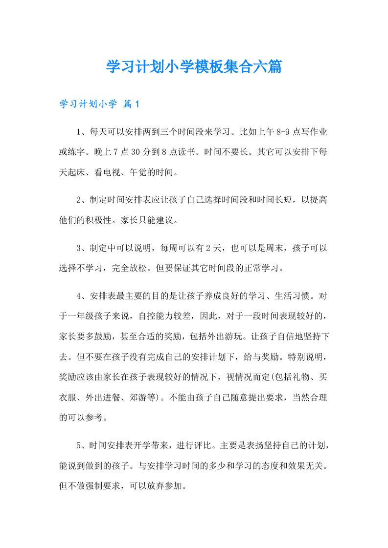 学习计划小学模板集合六篇