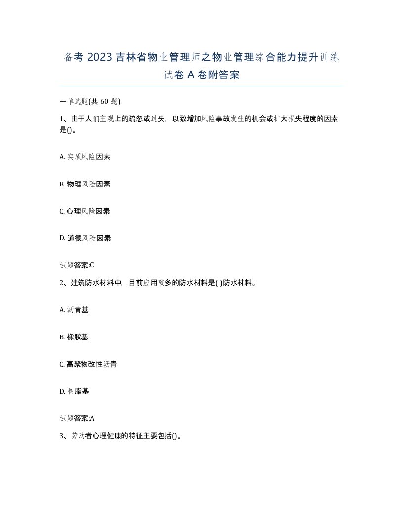 备考2023吉林省物业管理师之物业管理综合能力提升训练试卷A卷附答案