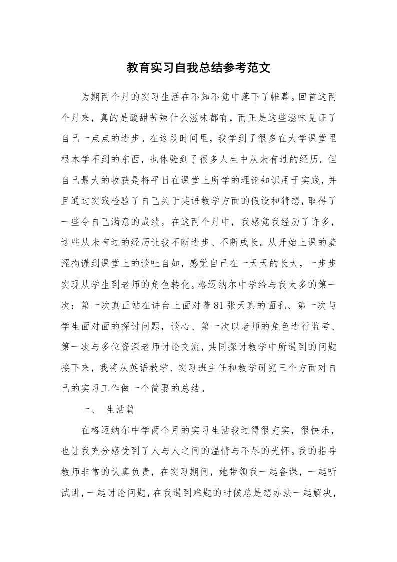 工作总结_138125_教育实习自我总结参考范文