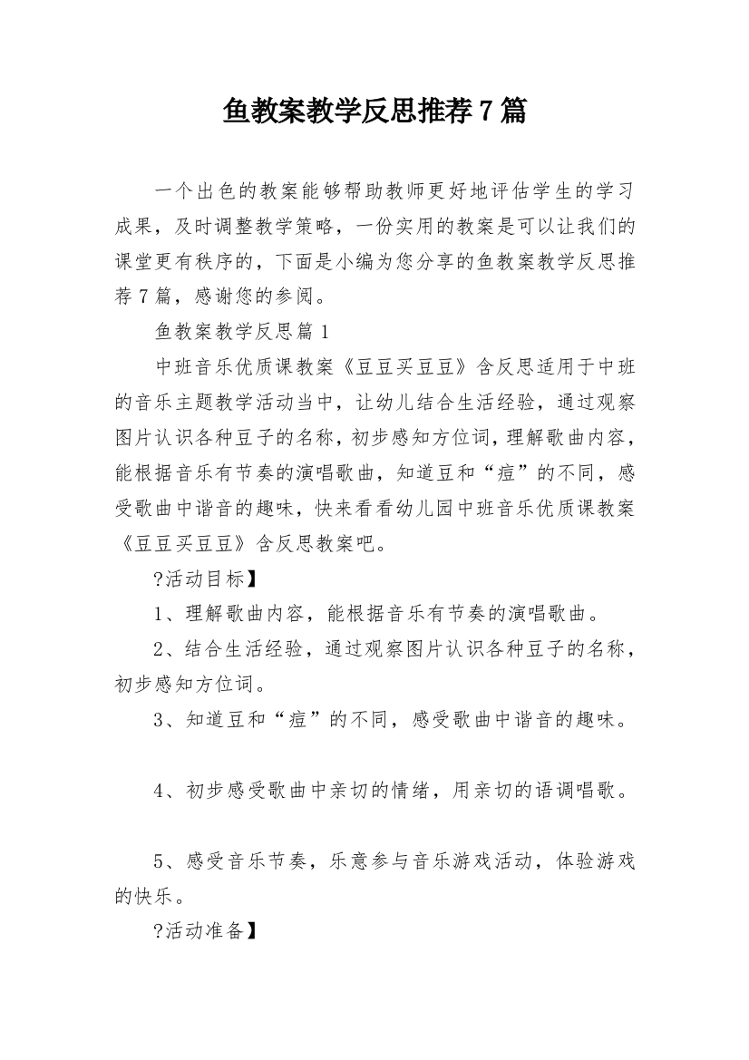 鱼教案教学反思推荐7篇