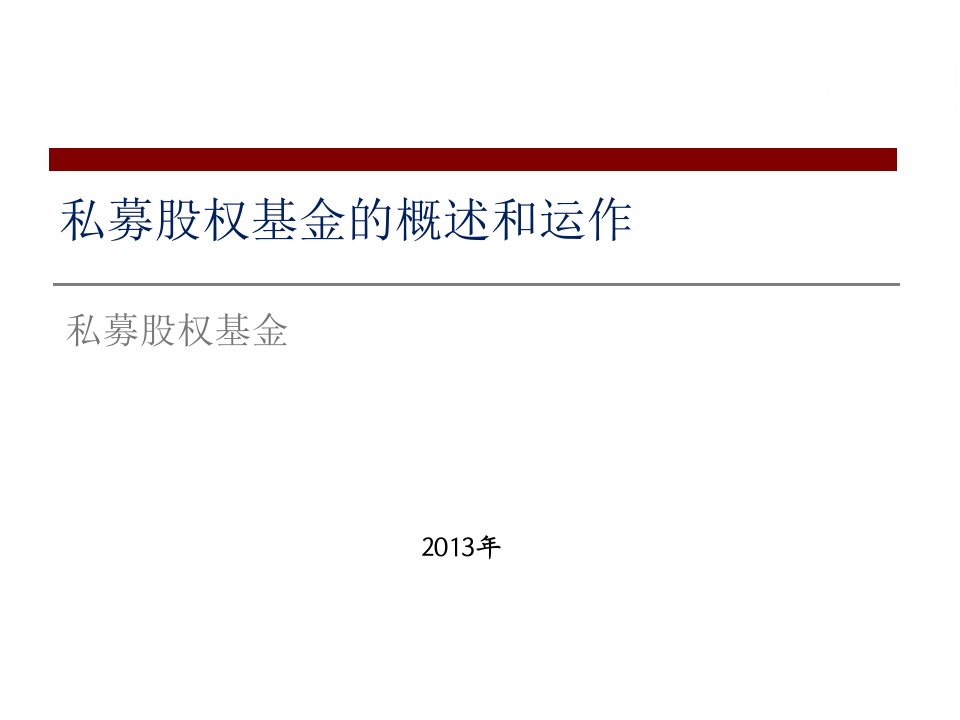 《私募投资基金》PPT课件