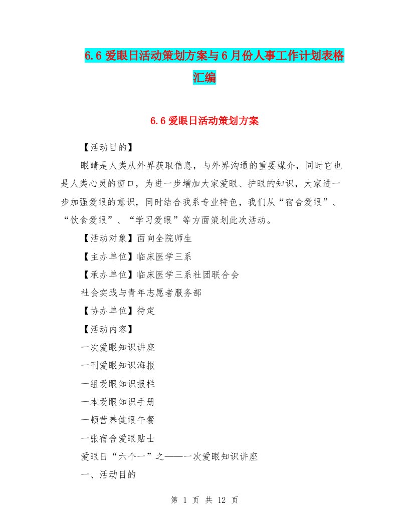 6.6爱眼日活动策划方案与6月份人事工作计划表格汇编