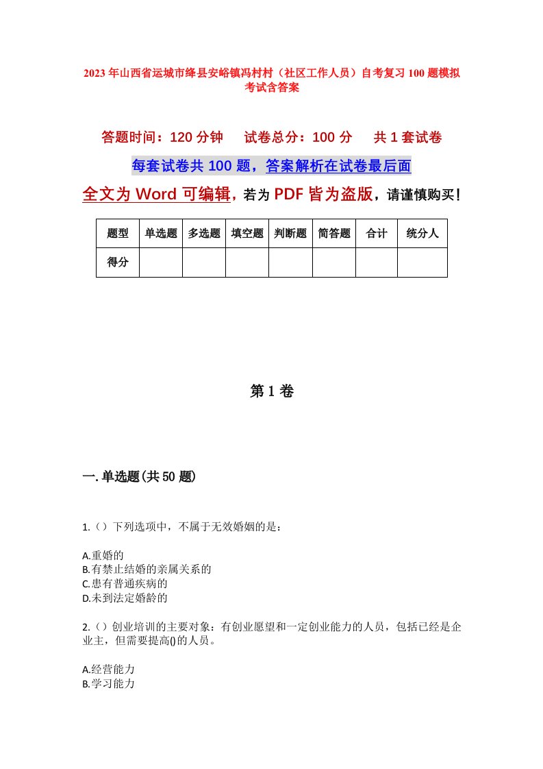 2023年山西省运城市绛县安峪镇冯村村社区工作人员自考复习100题模拟考试含答案