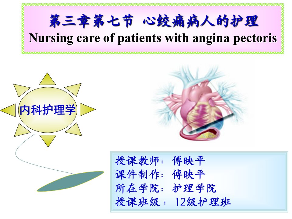 心绞痛病人的护理