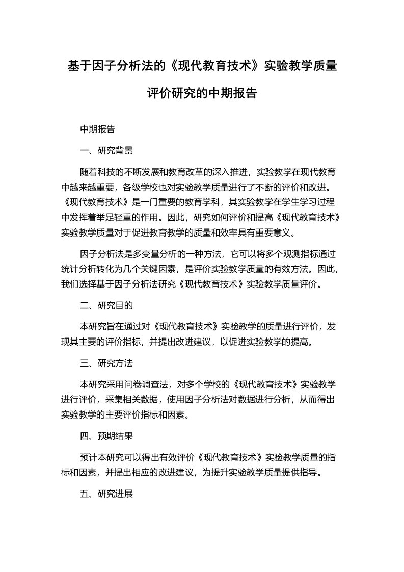 基于因子分析法的《现代教育技术》实验教学质量评价研究的中期报告