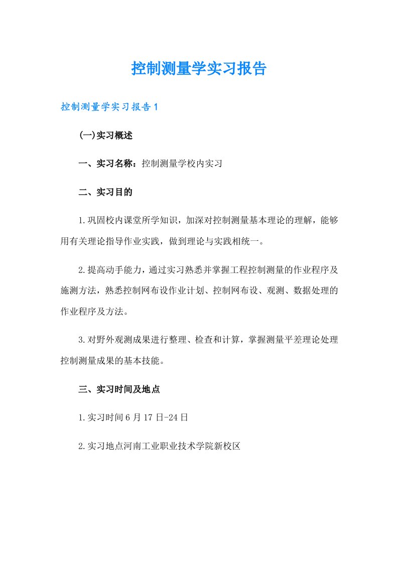 控制测量学实习报告