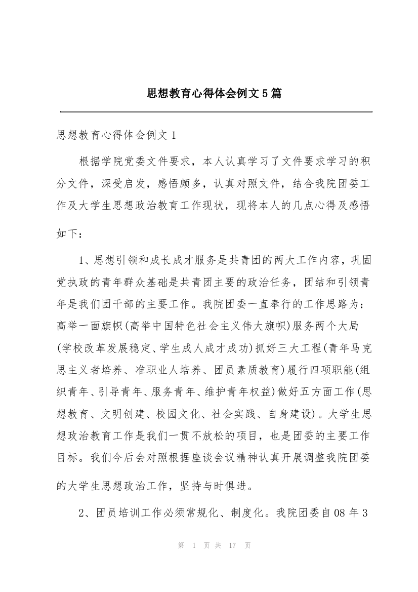 思想教育心得体会例文5篇