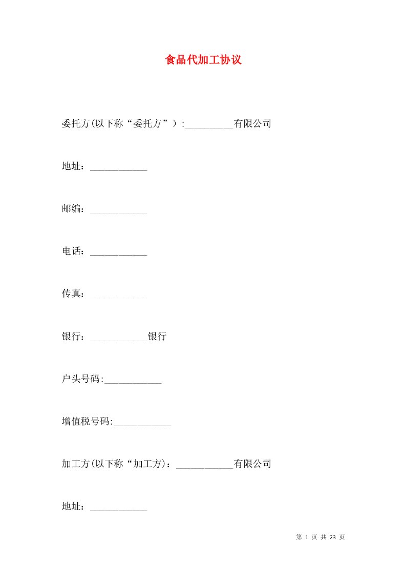 食品代加工协议