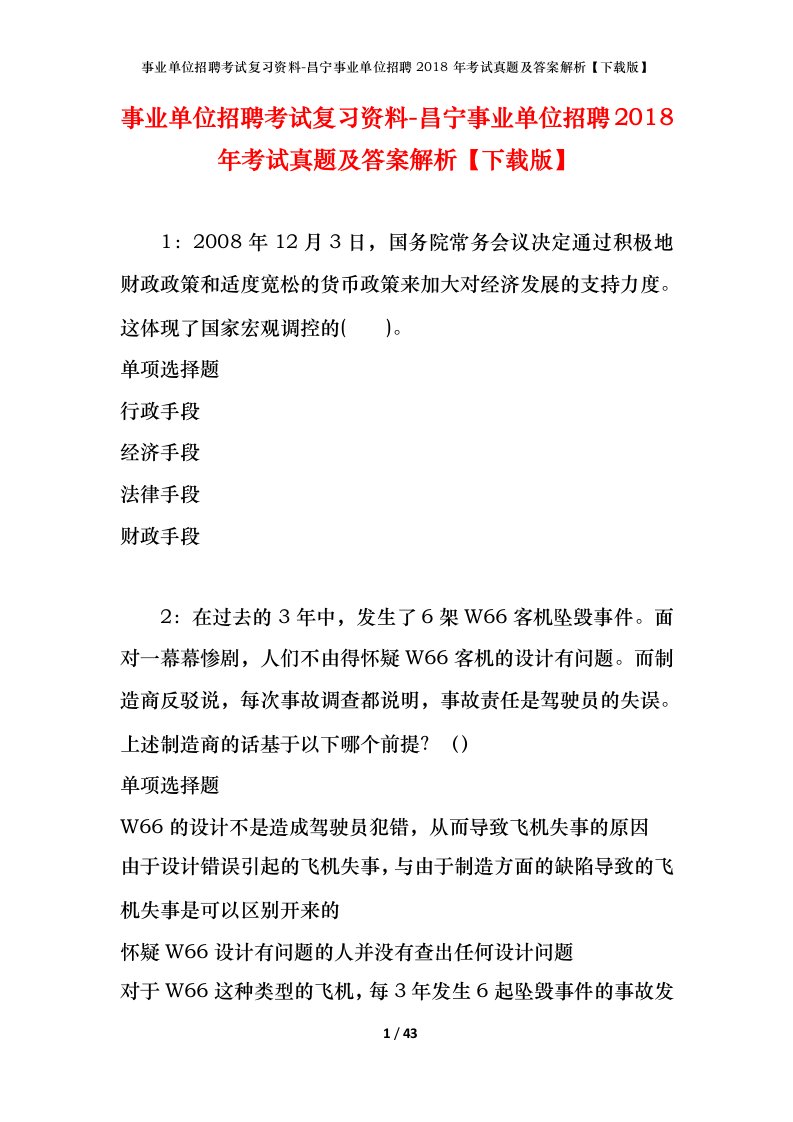 事业单位招聘考试复习资料-昌宁事业单位招聘2018年考试真题及答案解析下载版