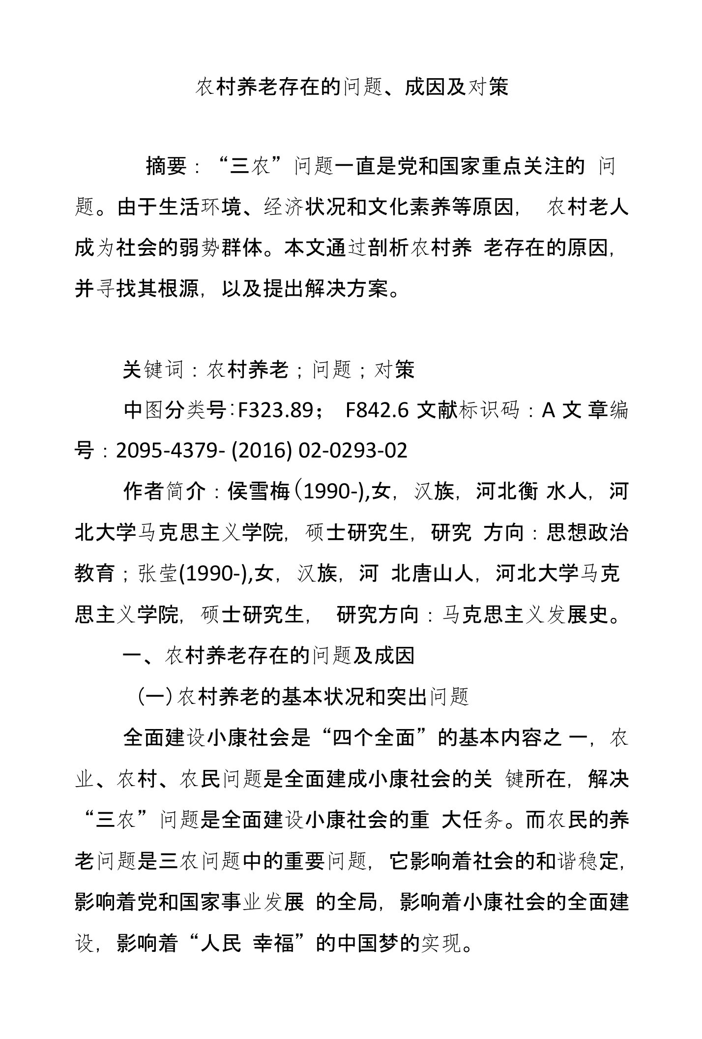 农村养老存在的问题、成因及对策