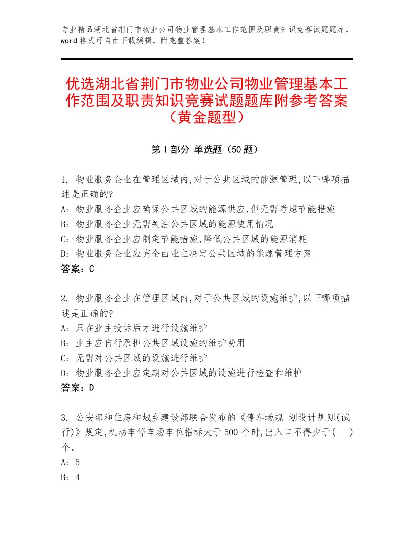 优选湖北省荆门市物业公司物业管理基本工作范围及职责知识竞赛试题题库附参考答案（黄金题型）