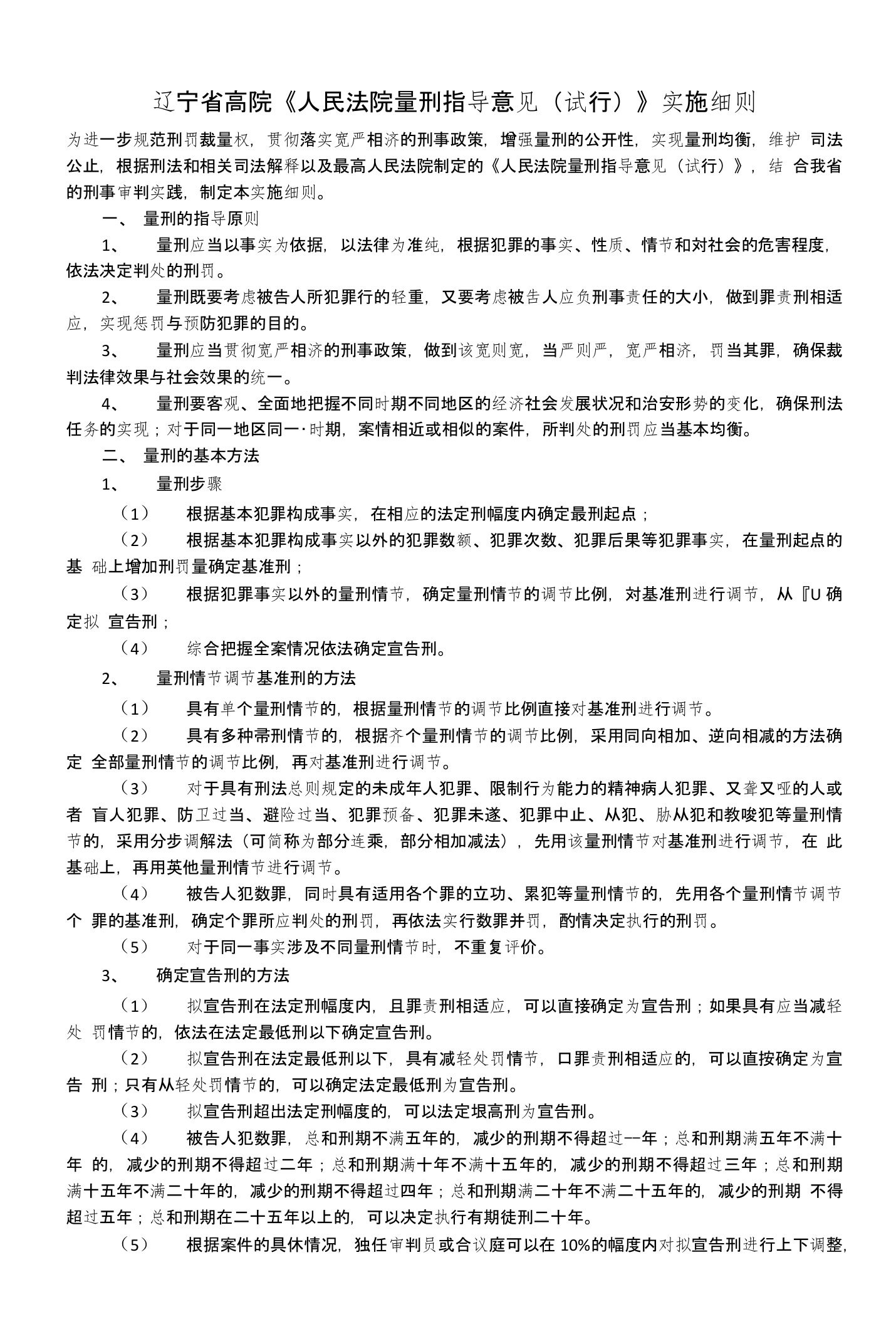 辽宁省高院《人民法院量刑指导意见(试行)》实施细则