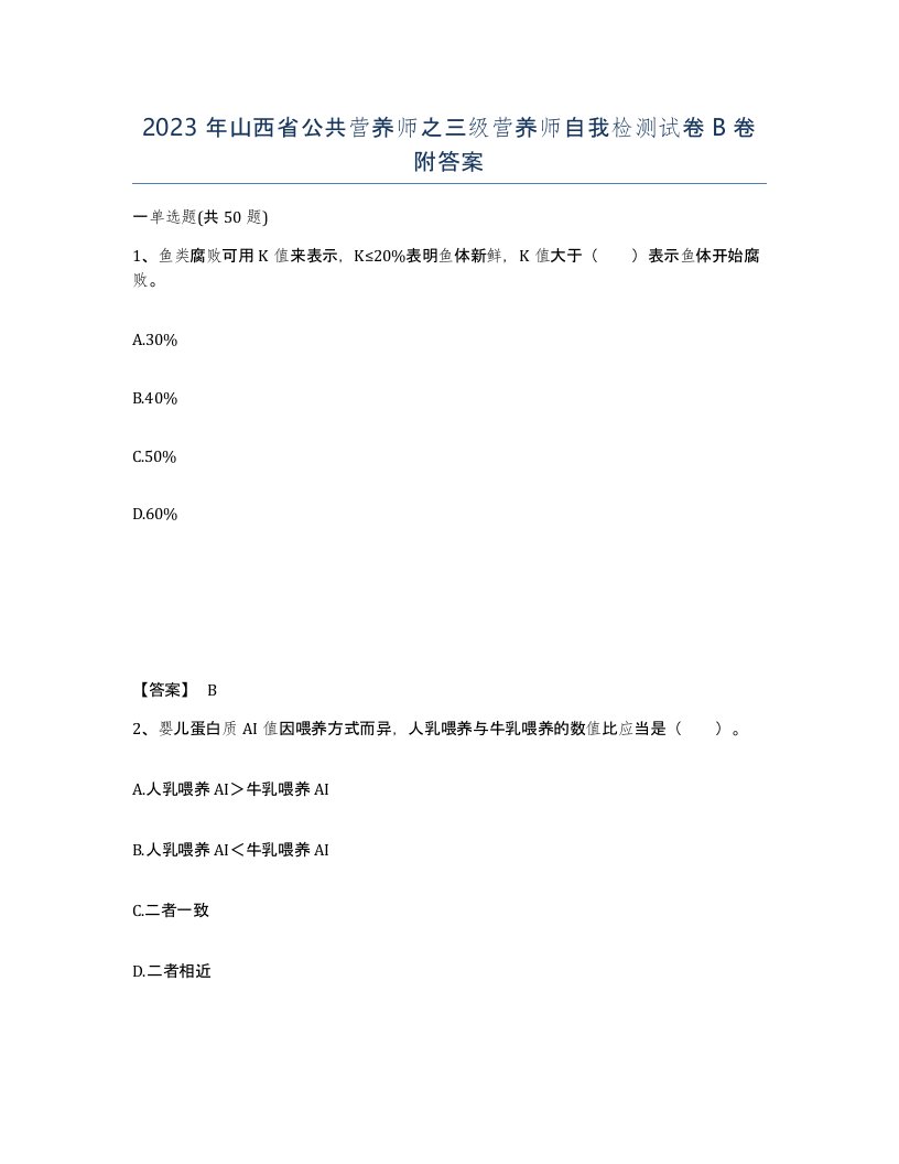 2023年山西省公共营养师之三级营养师自我检测试卷B卷附答案