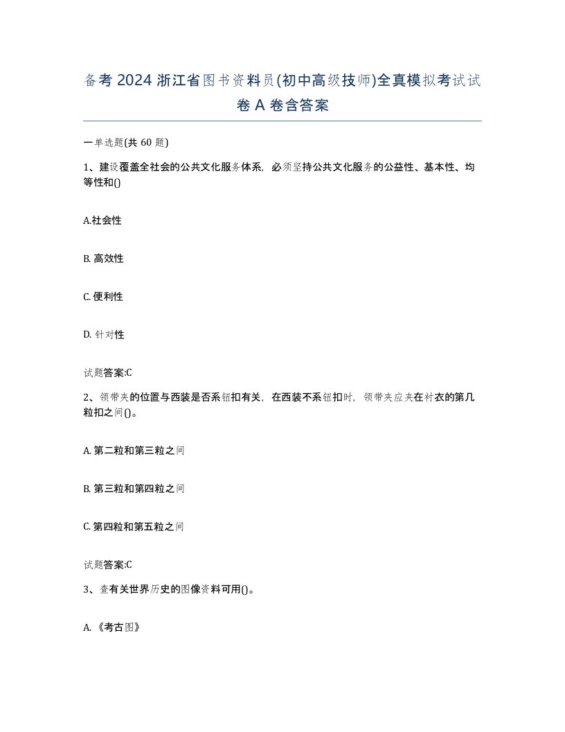 备考2024浙江省图书资料员初中高级技师全真模拟考试试卷A卷含答案