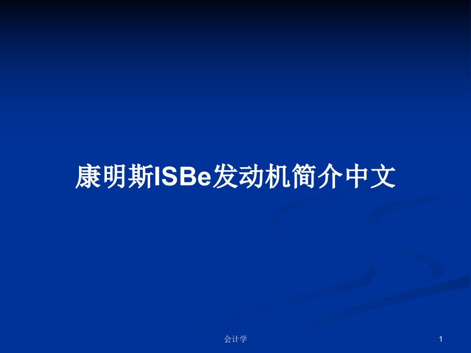 康明斯ISBe发动机简介中文PPT学习教案