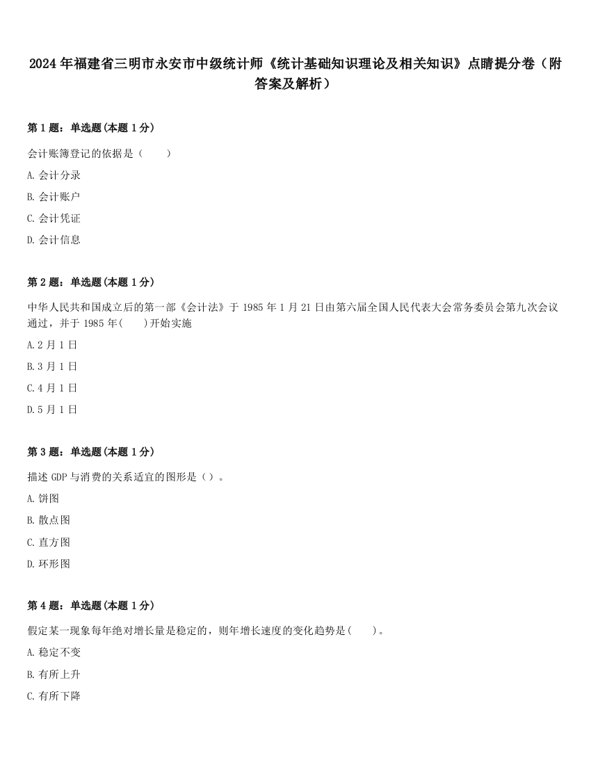 2024年福建省三明市永安市中级统计师《统计基础知识理论及相关知识》点睛提分卷（附答案及解析）