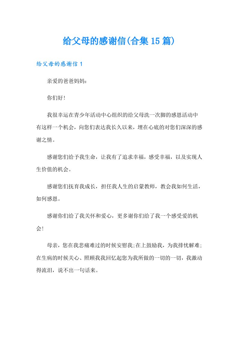 给父母的感谢信(合集15篇)