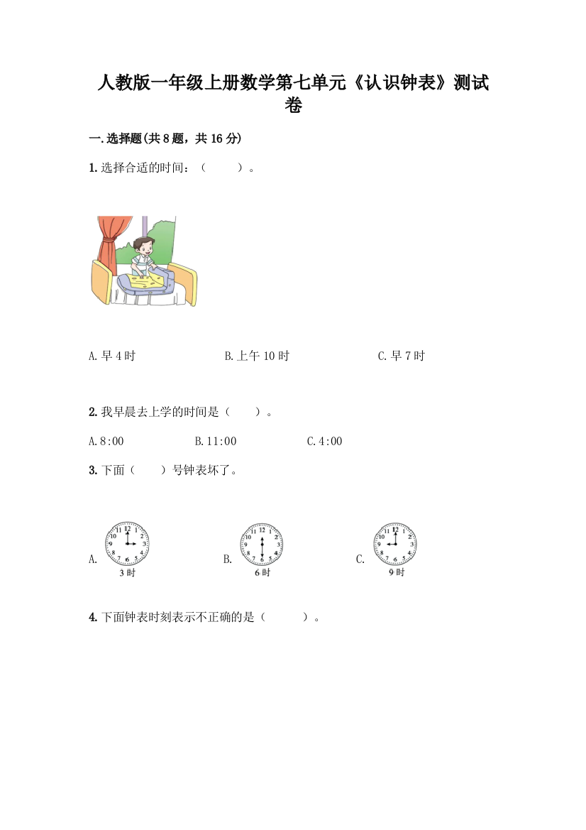 人教版一年级上册数学第七单元《认识钟表》测试卷(夺冠)