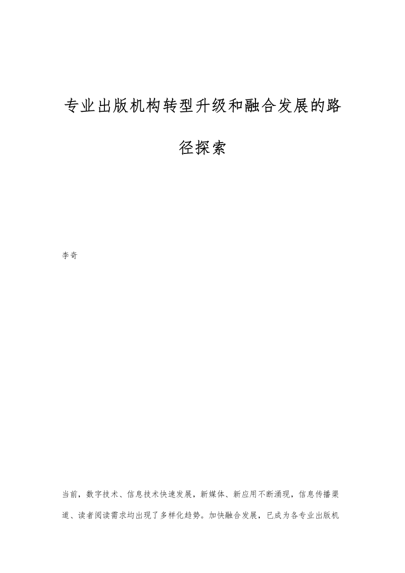 专业出版机构转型升级和融合发展的路径探索