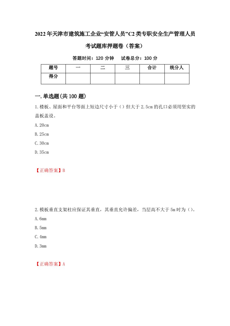 2022年天津市建筑施工企业安管人员C2类专职安全生产管理人员考试题库押题卷答案第5次