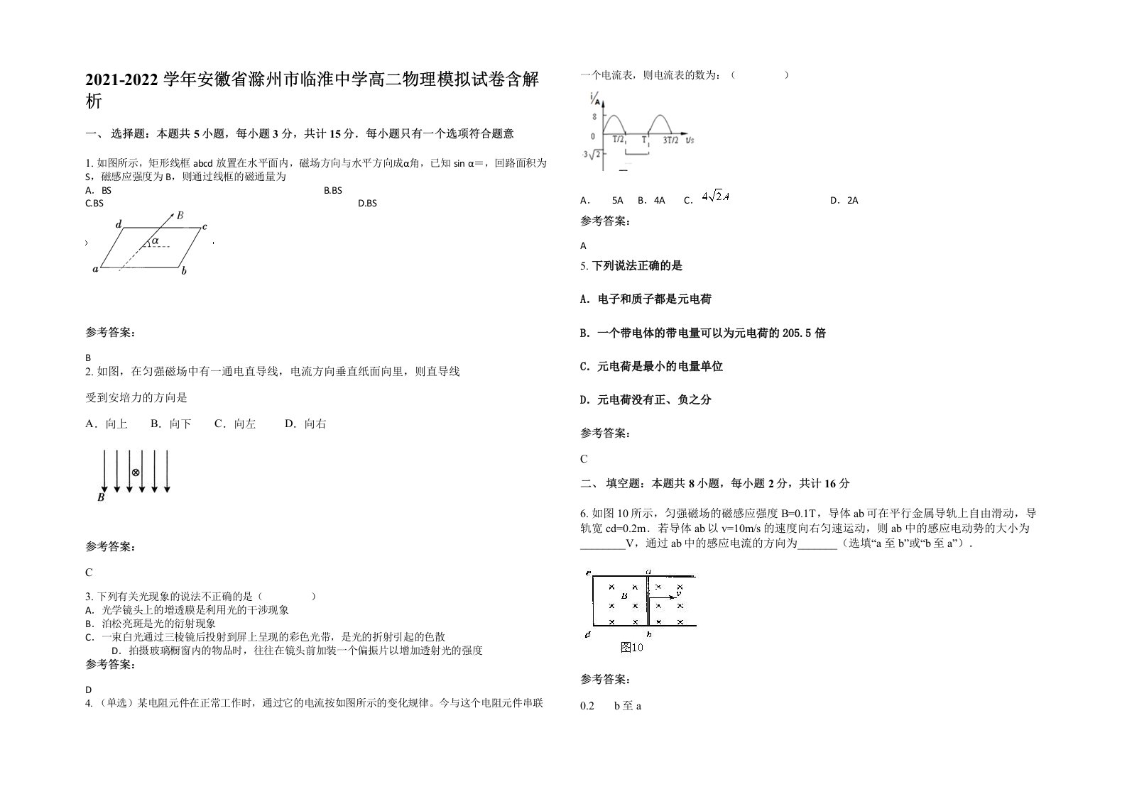 2021-2022学年安徽省滁州市临淮中学高二物理模拟试卷含解析