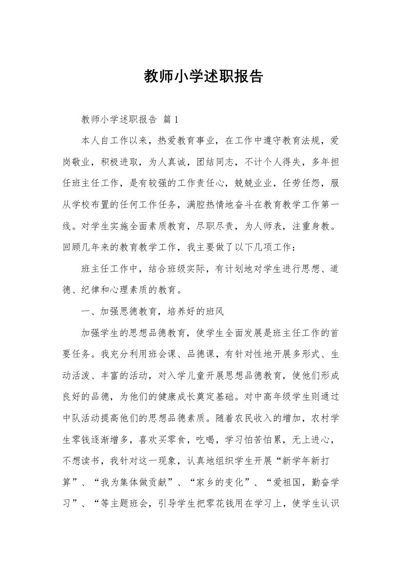 教师小学述职报告