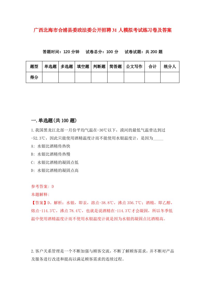 广西北海市合浦县委政法委公开招聘31人模拟考试练习卷及答案第4期