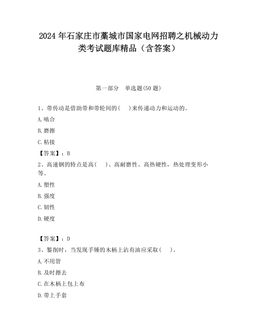 2024年石家庄市藁城市国家电网招聘之机械动力类考试题库精品（含答案）