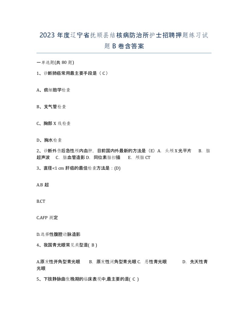 2023年度辽宁省抚顺县结核病防治所护士招聘押题练习试题B卷含答案