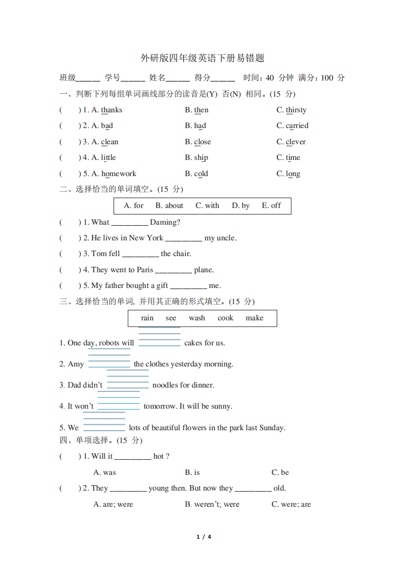 外研版四年级英语下册期末《易错题》专项精选试卷