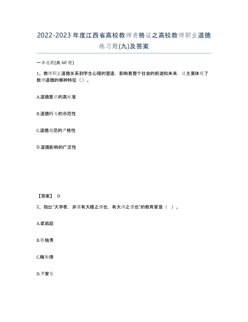 2022-2023年度江西省高校教师资格证之高校教师职业道德练习题九及答案