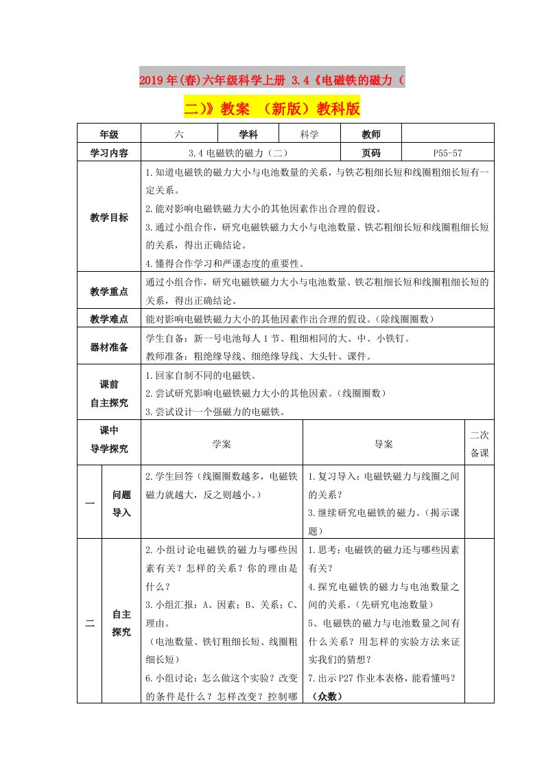 2019年(春)六年级科学上册