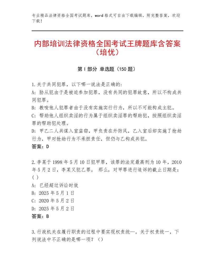 2023—2024年法律资格全国考试题库大全精品（名师系列）