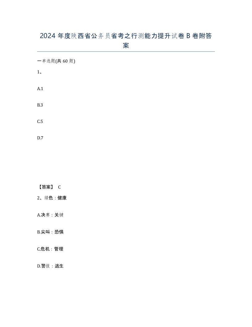 2024年度陕西省公务员省考之行测能力提升试卷B卷附答案