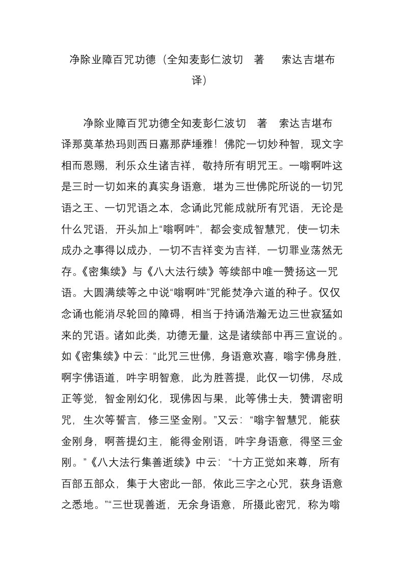 净除业障百咒功德（全知麦彭仁波切　著