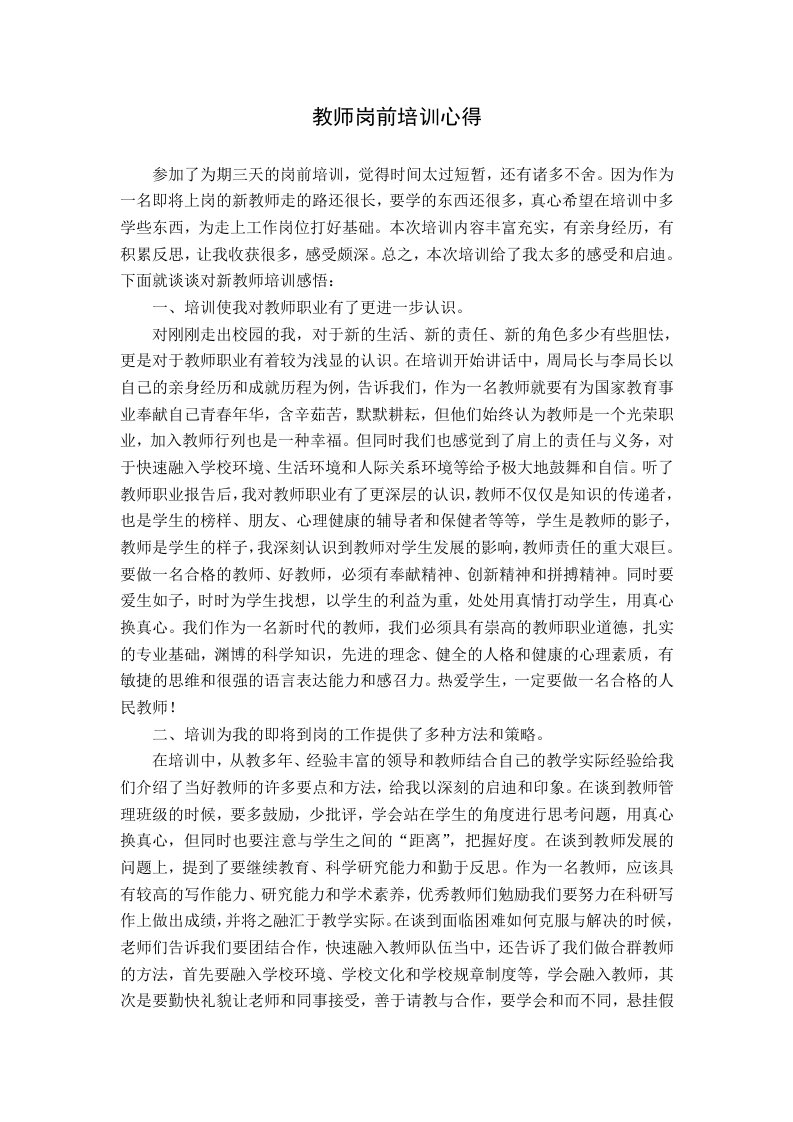 教师岗前培训心得1