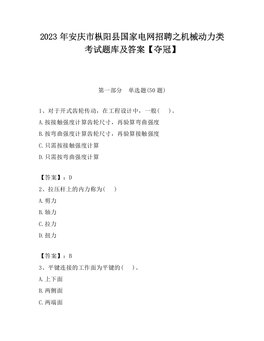 2023年安庆市枞阳县国家电网招聘之机械动力类考试题库及答案【夺冠】