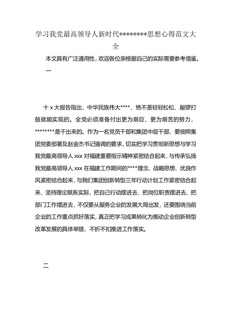 学习我党最高领导人新时代--------思想心得范文大全