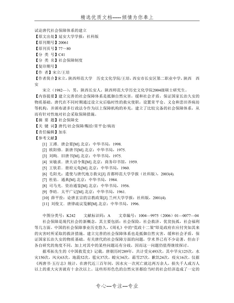 试论唐代社会保障体系的建立(共6页)