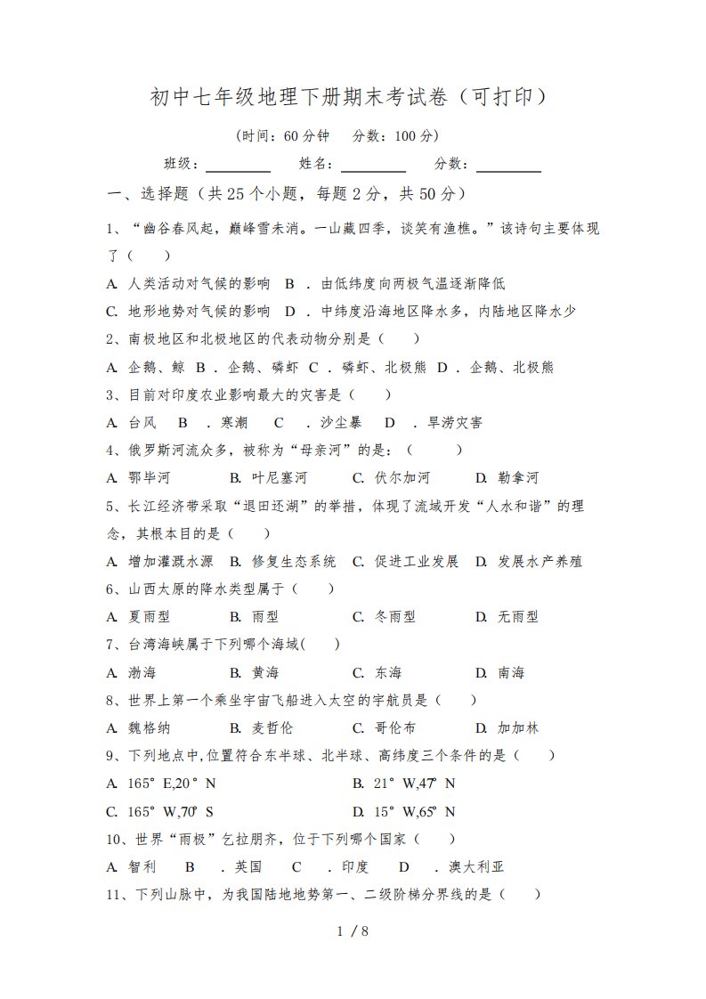 初中七年级地理下册期末考试卷(可打印)