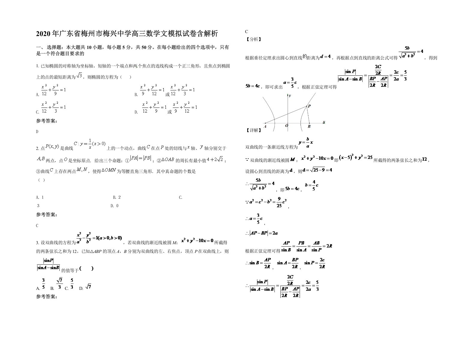 2020年广东省梅州市梅兴中学高三数学文模拟试卷含解析