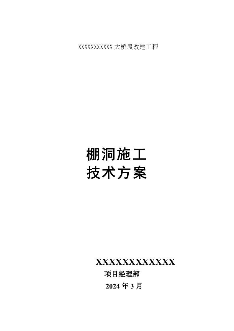 棚洞施工技术方案含计算书1