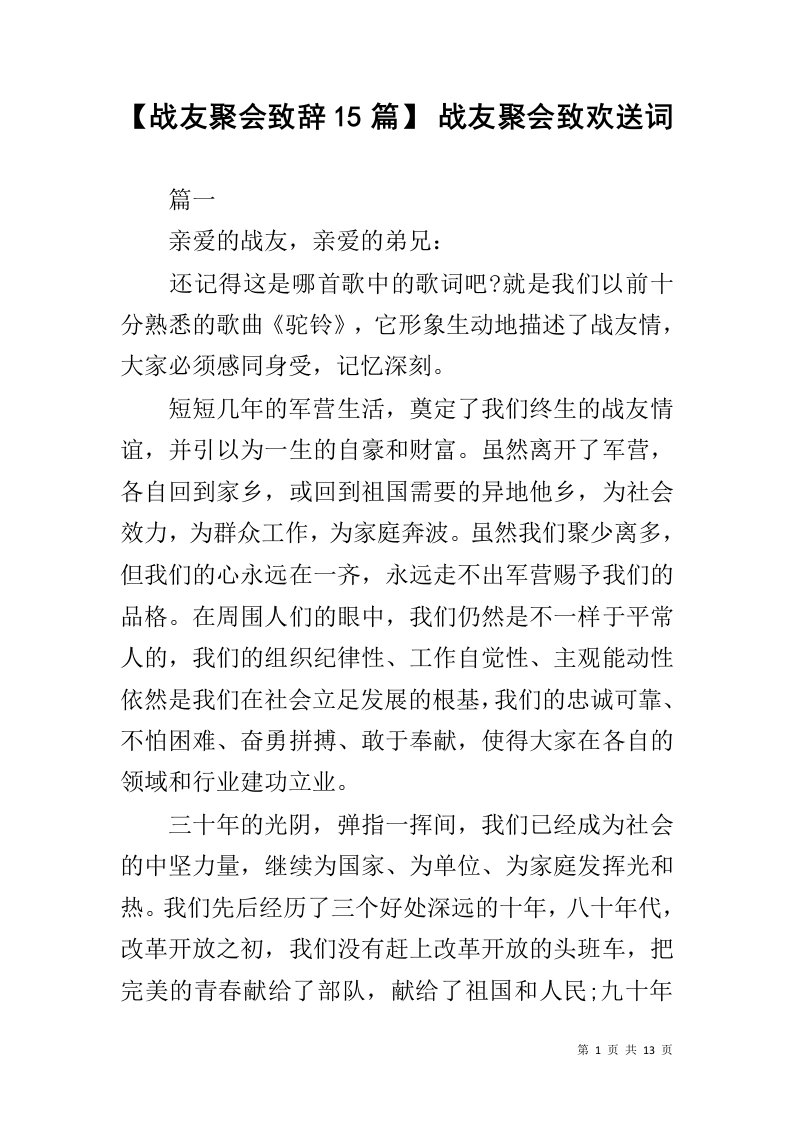 【战友聚会致辞15篇】战友聚会致欢送词